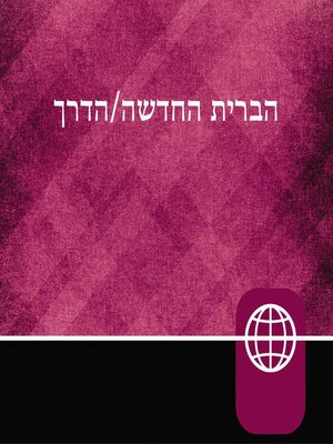 cover image of Hebrew Audio Bible New Testament--The Way, Hebrew Living New Testament